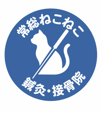 常総ねこねこ鍼灸院・接骨院